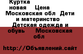 Куртка Alessandro Manzoni новая  › Цена ­ 6 500 - Московская обл. Дети и материнство » Детская одежда и обувь   . Московская обл.